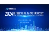 12月4日，上海，船舶運營與管理論壇2024來了~